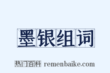 墨银组词是什么意思的图片
